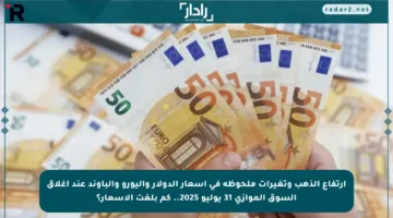 ارتفاع الذهب وتغيرات ملحوظة في أسعار الدولار واليورو والباوند عند إغلاق السوق الموازي 31 يوليو 2025.. كم بلغت الأسعار؟